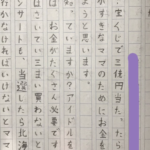 小4の娘が書いた『もしも3億円当たったら』がテーマの作文内容を読み進めると・・・コレは吹き出す(笑)