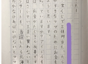 小４の娘が書いた『もしも３億円当たったら』がテーマの作文内容を読み進めると・・・コレは吹き出す（笑）