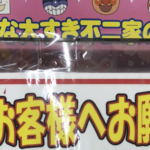 「昔はこんな張り紙見たことなかった・・・」スーパーのお菓子売り場に貼られた貼り紙が