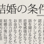 結婚生活に悩む人へ送る言葉に共感の嵐。心に刺さりまくる・・・