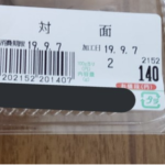 お昼ご飯を買いにスーパーへ行くと『対面』と書かれたお惣菜が。いや、これはサイコパスすぎるだろ・・・(笑)