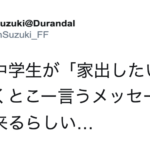 女子中学生が「家出したい」とつぶやくとこういうメッセージが大量に来るらしい・・・。闇を感じる。