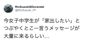 女子中学生が「家出したい」とつぶやくとこういうメッセージが大量に来るらしい・・・。闇を感じる。