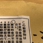 コンビニで切手を購入しポスト投函。多めに貼ってだしたのになぜか『料金不足』で戻ってきた。→その理由が驚愕・・・