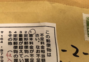 コンビニで切手を購入しポスト投函。多めに貼ってだしたのになぜか『料金不足』で戻ってきた。→その理由が驚愕・・・