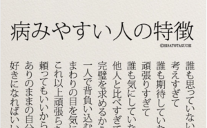 あなたはどうですか？『病みやすい人の特徴』→最後の言葉にハッとさせられる・・・