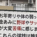 子供の頃ずっと遊んでいたグラウンドに貼られていた子供に向けての注意書きの内容に開いた口が塞がらない。→そしてこのグラウンドの末路が・・・