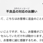 Amazonで届いた商品が不良品だったためレビューを『低評価』にしたところ→出品者から信じられないメッセージが届いた・・・