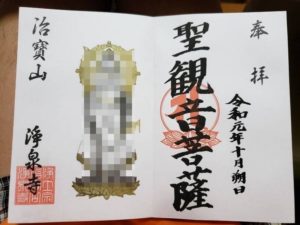 これ住職がデザインしたってマジ？浄泉寺の御朱印が「煩悩だらけやん！（笑）」と話題に！