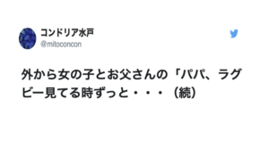 女の子が突然「パパ、ラグビー見てる時ずっと・・・」→お父さんに告げた衝撃発言が面白すぎて腹筋がちぎれそうになった（笑）