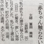 『私の赤ちゃんに勝手に触らないで!』というママはおかしい!?→新聞に寄せられた投稿の内容に疑問の嵐・・