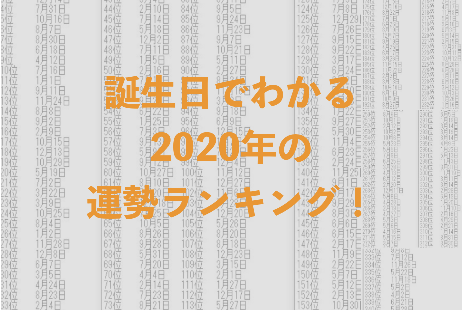 2019年も残りわずか 2020年の誕生日運勢ランキング あなたの運勢は