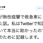 知って欲しい!熱性痙攣になり救急車で運ばれた次女。→この時お母さんがとった意外な行動。これが大切な命を守る!