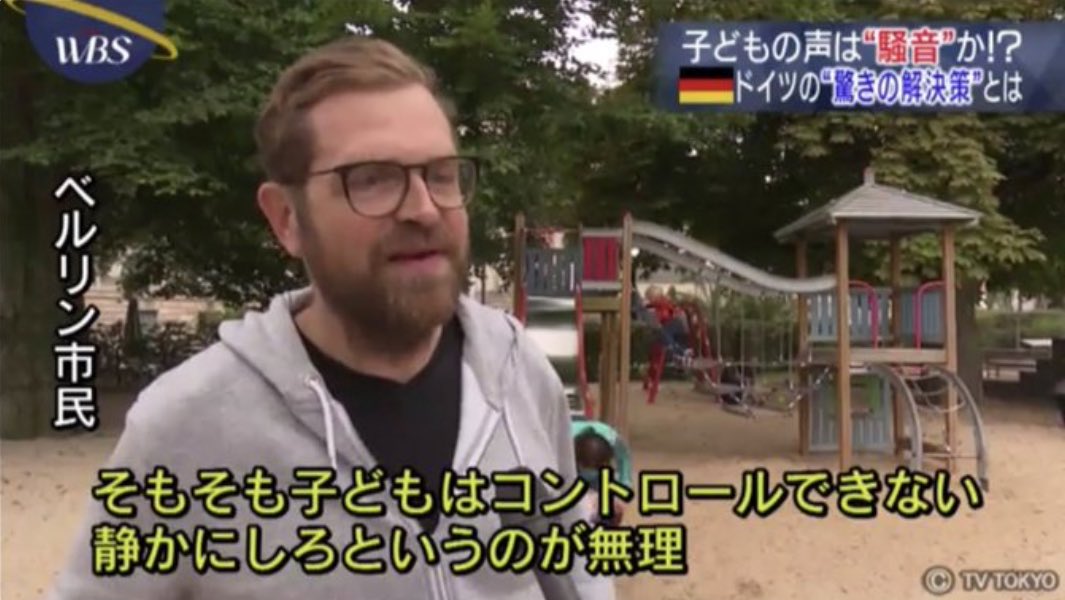 『子どもの声は騒音か？』とのインタビューに答えるドイツ人の返しが素晴らしいと話題に。→日本もこんな国になって欲しい・・・