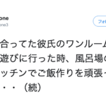 彼氏のワンルームの家に遊びに行って別れを決心したエピソードに言葉失う。冷めて当然・・・