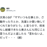 小3の息子が「ママいつもありがとう」と感謝を伝えてきたので「将来もし結婚できたら奥さんにも同じこと言うんだよ」と言ったら・・・→息子から返ってきた言葉に度肝抜かれる。