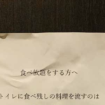 食べ放題に来て食べ物をトイレに流すお客さん。これに対して店主がトイレに貼った訴えに心が痛む・・・！