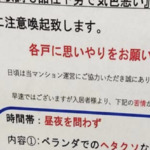 「お心当たりのある方へ・・・」マンションに貼り出された『騒音の苦情』についての注意喚起が辛辣すぎる。「これは笑わずにいられない(笑)」