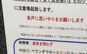 「お心当たりのある方へ・・・」マンションに貼り出された『騒音の苦情』についての注意喚起が辛辣すぎる。「これは笑わずにいられない（笑）」