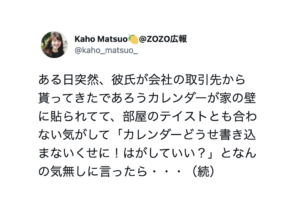 彼氏の家に貼られた部屋のテイストに合わないカレンダー。「剥がしていい？」と聞いたら・・・