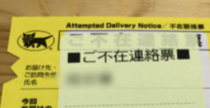 荷物は頼んでいないのに、ポストに入っていたクロネコからの『不在票』→連続の不運に見舞われ、どん底にいた男性がこの一枚に救われた話