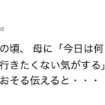 中学生の頃、 母に「今日は何となく学校に行きたくない気がする」とおそるおそる伝えると・・・母がとった驚きの行動に賞賛の声