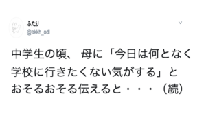 中学生の頃、 母に「今日は何となく学校に行きたくない気がする」とおそるおそる伝えると・・・母がとった驚きの行動に賞賛の声