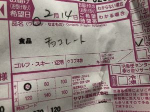 バレンタインに奥さんのおばあちゃんから届いたチョコレート。当日の再配達も受け取れずお礼が遅れるなとしょんぼりしているとクロネコヤマトの配達員が・・・