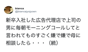 上司の男性に毎朝モーニングコールしてとお願いされた新卒女性。このことを母に相談すると・・・→母のとった行動が秀逸すぎた（笑）