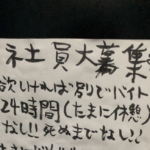 とあるラーメン屋さんのトイレに貼ってあった『正社員募集』の張り紙。その内容に・・・「めちゃくちゃ元気出た!」