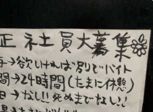 とあるラーメン屋さんのトイレに貼ってあった『正社員募集』の張り紙。その内容に・・・「めちゃくちゃ元気出た！」
