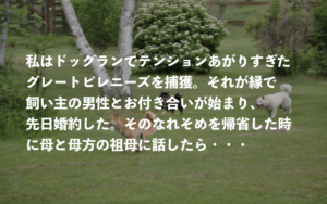 婚約者との馴れ初めを母と祖母に話した女性。すると先祖代々続く衝撃の秘密が明らかに・・・！