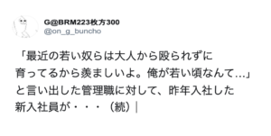 「最近の若い奴らは大人から殴られずに育ってるから羨ましいよ。俺が若い頃なんて…」と言い出した管理職。→これに対し、新入社員が返した言葉に思わず吹き出す（笑）