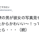 元同僚の男が彼女の写真見せてくれたので「かわいい!」と言ったら・・・返ってきた言葉に絶句した。