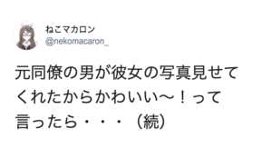 元同僚の男が彼女の写真見せてくれたので「かわいい！」と言ったら・・・返ってきた言葉に絶句した。