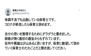 『コロナが終息したら保育士辞めます。』保育士さんが悲痛な胸の内を告白。現場の悲惨さを訴えかけています・・・