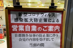 とあるパチンコ店に貼られた『営業自粛のご案内』・・・「こんな自粛見たことない」