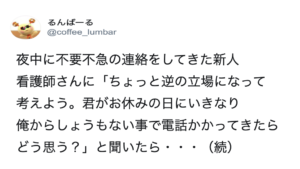 外科医に夜中、不要不急の連絡をしてきた新人看護師。「君が休みの日にしょうもない事で俺から電話がかかってきたらどう思う？」と聞いたら→返答に度肝抜かれた（笑）