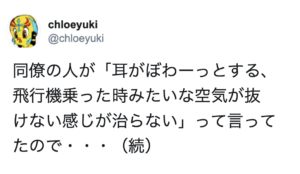 「耳がぼわーっとする、飛行機乗った時みたいな空気が抜けない感じが治らない」などと言っている人がいたら今すぐに病院へ向かわせてください！