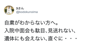 自粛が分からない方へ。『入院中面会も駄目､見送れない､遺体にも・・・』それでもあなたは関係ないと言えますか？