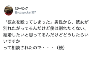彼女を殴ってしまった男性から『彼女から別れを告げられたが別れたくない』との相談。→コレに対するアドバイスにぐうの音も出ない。