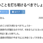 『妻に本当のことを打ち明けるべきでしょうか…』結婚してから10年間隠し続けてきた秘密に悲鳴・・・!!