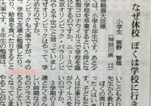 『ぼくは学校に行きたい』新聞に寄せられた小学６年生の男の子の訴えに心が痛む・・・。何と言ってあげたらいいのだろう。