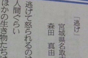 産経新聞に１３歳の少女から寄せられた『逃げ』というタイトルの詩にハッとさせられる・・・。「真理をついてる」