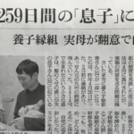 実母の翻意で養子縁組が白紙に。259日間の『息子』と別れる事になってしまった夫婦の話がとてつもなく悲しい・・・