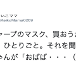 シャープのマスク販売開始を聞いて、家もまだあるけど「買っておこうかな」と呟いたおばあちゃん。それを聞いた小学生の孫が一言に涙がでた・・・
