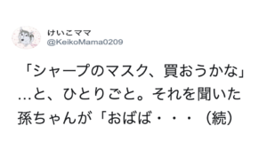 シャープのマスク販売開始を聞いて、家もまだあるけど「買っておこうかな」と呟いたおばあちゃん。それを聞いた小学生の孫が一言に涙がでた・・・