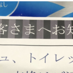 買い占めていた人が困り始めた結果・・・→トイレットペーパー売り場に貼られていた『お知らせ』に目を疑った