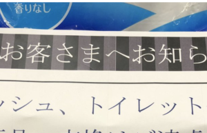 買い占めていた人が困り始めた結果・・・→トイレットペーパー売り場に貼られていた『お知らせ』に目を疑った