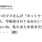 ホットケーキが転売されていると耳にしたママさん。→その後、お店で売られているのを見かけとった行動に耳を疑った・・・
